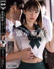 あの夏、私は、ぐちょぐちょ汗だくの中電車痴●され続けていました パンティーの中の汗と中出し精子が混ざり合った、夏。 東條なつ
