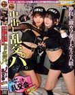 仲良し激カワ女子大生2人組と中出し乱交パ。〜孕ませザー汁乱交会〜【神回!!】