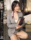 一流ホテルウーマン上品おま○こ激ピストン中出しレ×プ乱交映像 宮城りえ