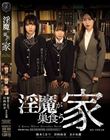 淫魔が巣食う家