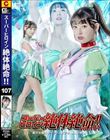 スーパーヒロイン絶体絶命!!Vol.107 美少女戦士セーラーユピテル 華燭の終焉 宇流木さらら