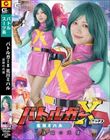 バトルガーX 北川ミハル 追跡の代償 小野寺舞