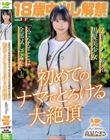 18歳中出し解禁 Z世代の天然系黒髪美少女 高星なぎさ「気になることは全部試してみたい!」初めてのナマでとろける大絶頂