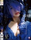 娼婦 今夜、私は最も醜い男に抱かれますー。 小沢菜穂