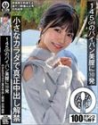 145cmのパイパン美膣に10発 小さなカラダで真正中出し解禁 日向由奈