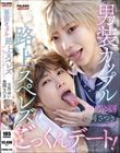 男装カップル路上スペレズごっくんデート 天馬ゆい 豊岡さつき
