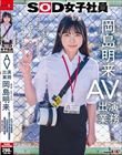 SOD女子社員 AV出演業務 制作部 中途1年目 岡島明来(24) 初客観単体SEX 平日昼間社内連れ回し声ガマンSEX おもちゃオナニー イカされまくり初4P 公開全裸挨拶