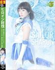 ヒロイン討伐 美少女戦士セーラーシャロン エピソード0 〜闇に咲いた青い薔薇〜 愛河ぬい