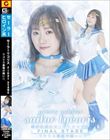美少女戦士セーラーリコリス final stage リコリス最期の戦い!! わか菜ほの