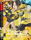 ヒロインエロピンチオムニバス 特選戦隊ゴーブレイカーズ イエローブレイカー 若月もあ