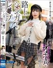 路上シンガーレ●プ 夢を抱えて愛を歌う私は騙され監禁され媚薬で堕とされ…今日もオホ声で絶叫し続ける。 胡桃さくら