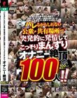 バレるかもしれない公衆・共有場所で突発的に発情してこっそりまんずり オナニー絶頂100人!!