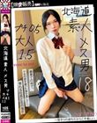 北海道 素人 メス男 プチ0.5 大人1.5