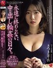 永遠に終わらない、中出し輪●の日々。