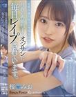 母親の再婚相手のオジサンに毎日レ●プされています。