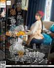 性欲が抑えられない爆乳家政婦に密着取材ドキュメント。お代はAV男優2名とのSEXでいいですか?