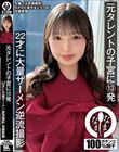 元タレントの子宮に13発 22才に大量ザーメン逆流撮影 佐藤愛瑠