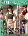 南日菜乃 神陸上ウェア スポーツ日焼けから筋肉美女アスリートの秘部を隠してきたウェアを巨乳や美乳パイパンや剛毛娘に着せジョリワキやハミ毛を堪能!!陸上ユニホーム女子の太腿やお尻や着衣放尿までも!!身体にフィットするウェアのキワキワを超接写&完全着衣でハメ…