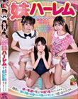 妹ハーレム