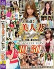 厳選!極上美人妻ナンパ 夫に内緒の●褻SEX BEST SELECTION 10時間30名 DX2