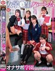 女子●生ハーレムオナサポ学園 J●による正しい射精レッスン!センズリから中出しセックスまで