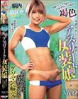脳内トリップ精乱飲キメセク 褐色アスリート女装娘 濃厚スペルマ大量ごっくんケツマン輪交 鈴音ニコ