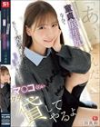 「あ、いたんだ。」存在感ゼロの童貞底辺兄なんて私にとって空気以下なのに性欲だけは無駄に強そうだからマ●コくらいタダで貸してやるよ 三田真鈴