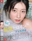 最強ヒロインの 濃厚フェラチオと 大量顔射 瀬戸環奈