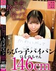 家の前で捨て子を拾ってしまいました…ちびっ子パイパンひなのちゃん146cm 南日菜乃