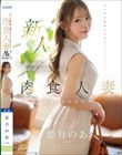 新人 恋月のあ(25歳) おいしい食&酒と気持ちいいSEXに目がない肉食人妻AV DEBUT