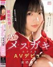 低身長かつ幼顔。ちょい生意気なくせに雑魚乳首!ミニミニ148cmメスガキ女子大生AVデビュー 来栖唯希