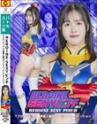 HEROINE SEXYピンチ TフロンティアΩ13 異星人儀式エイリアンイニシエーション