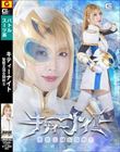 聖獣王国女闘剣士キティーナイト 新村あかり