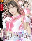花麗戦隊フラワリア リリアピンク 松丸香澄