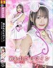 狙われたヒロイン 歪んだ狂愛 メルピュアピンク 相坂すみれ
