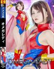 オメガレディ 音琴るい