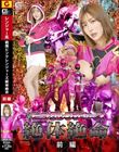 戦隊ピンクレンジャーズ絶体絶命 前編 夏川あゆみ