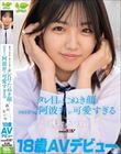 18 歳 AV デビュー「あちゃんです!!身バレ上等!!」タレ目のたぬき顔と四国育ちの阿波弁が可愛すぎる 穂村あいね