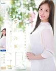 栄川乃亜デビュー10周年FINAL 引退 〜明日から婚活を始めるAV女優のトリセツ〜 「Goodbye, and Marry Me?」