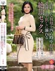 大好きな叔母を四六時中抱いた愛液と中出しに溺れる絶頂セックス 吉瀬葵