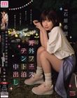野外フェステント泊中出し 女1男2で地方の野外フェスに行った夜、嫉妬と純愛と汗にまみれてテントの中でヤりまくった 石原希望