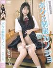 ボクの制服カノジョ 冬愛ことね