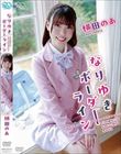 なりゆきボーダーライン/横田のあ