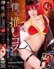 僕だけの推しコス撮影会 マロン