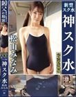 松山みなみ 濡れてテカってピッタリ密着 神スク水 可愛い女子のスクール水着姿をじっとりと堪能!着替え撮影から始まり貧乳から巨乳にパイパン、ハミ毛、ジョリワキ等のフェチ接写やローションソーププレイやスク水ぶっかけ等を完全着衣で楽しむAV