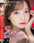 芸能人の唾涎堪能尽くし。だらだらベロキス性交濃厚接吻セックス 渚恋生