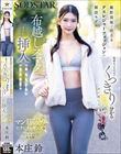 撮影現場で会えるアスレジャーファッションの雑誌モデル 取材そっちのけでくっきり分かる性器をガン見してたら布越しスマタからまさかの挿入で何度もしぼり取られた話 本庄鈴