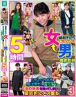 朝起きたら女になっていた男たちを徹底取材「ちょッやめろ、俺は男だ!」と抵抗しつつも女の快楽を知ってしまい最終的にメス堕ち 3 5時間