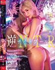 ナイトプール逆NTR「ここでキスして」彼女の大親友ギャルの水着姿に興奮し…ベロキス浮気生ハメ中出ししてしまったボク。 春陽モカ
