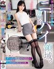 美人上司めい先輩の圧倒的ニーハイ領域。とろどぴゅザーメン残量ゼロ誘惑で何度も何度もキンタマカラッポになった僕。 五日市芽依